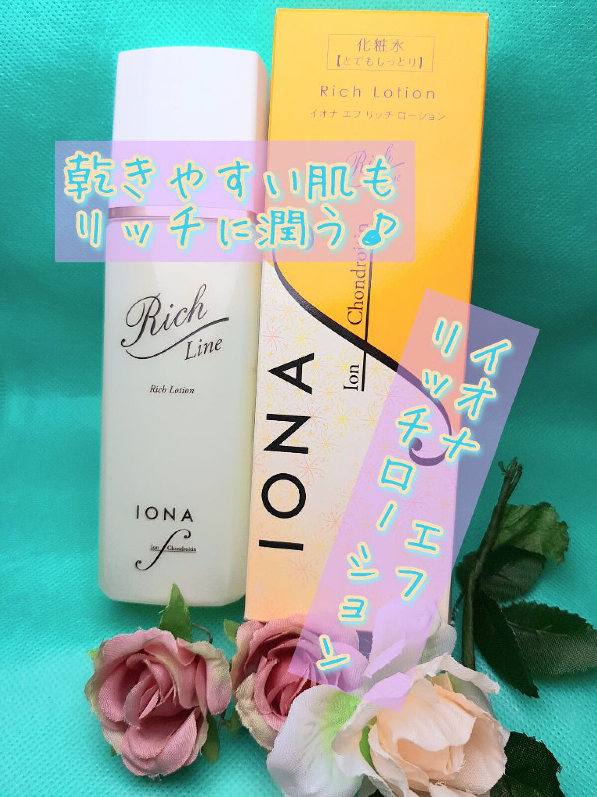 リッチ ローション/イオナ エフ/化粧水を使ったクチコミ（1枚目）