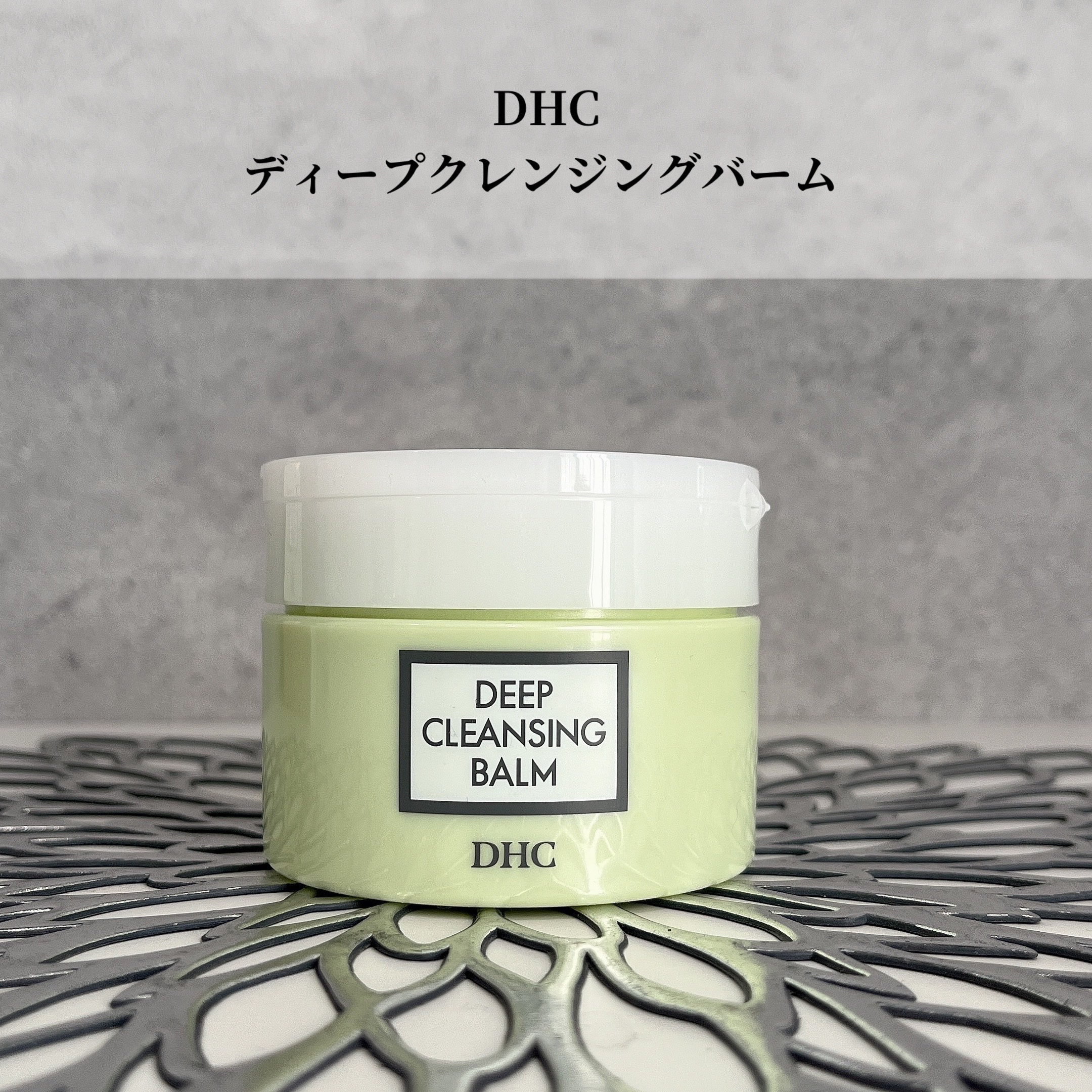DHC ディープ クレンジング バーム/DHC/クレンジングバームを使ったクチコミ（1枚目）