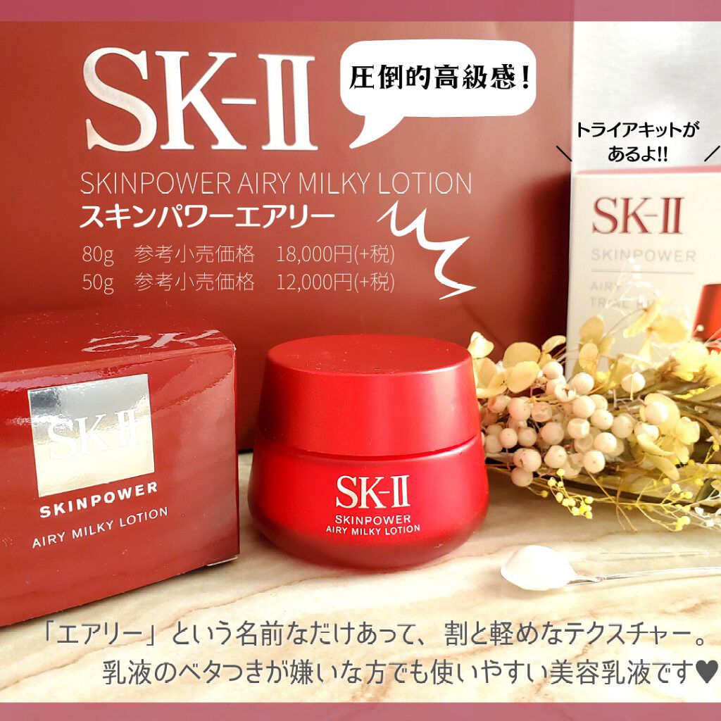 スキンパワー エアリー/SK-II/乳液を使ったクチコミ(1枚目)