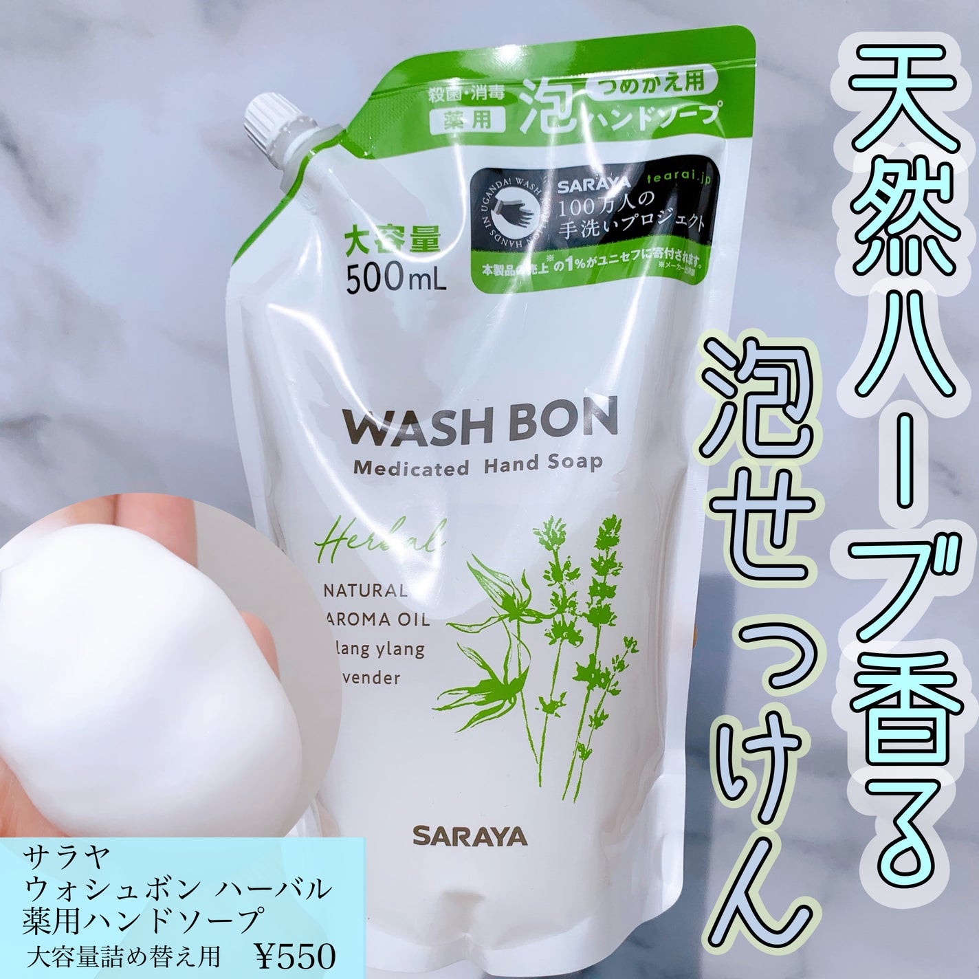 ウォシュボン ハーバル薬用ハンドソープ/サラヤ/ハンドソープを使ったクチコミ(1枚目)