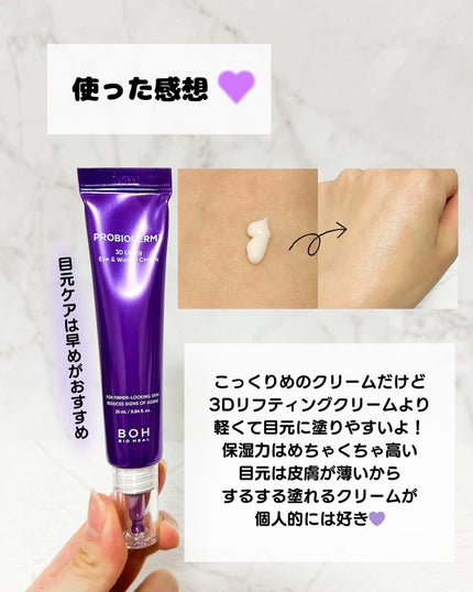 プロバイオダーム™3Dリフティングアイ&リンクルクリーム/BIOHEAL BOH/その他スキンケアを使ったクチコミ(4枚目)