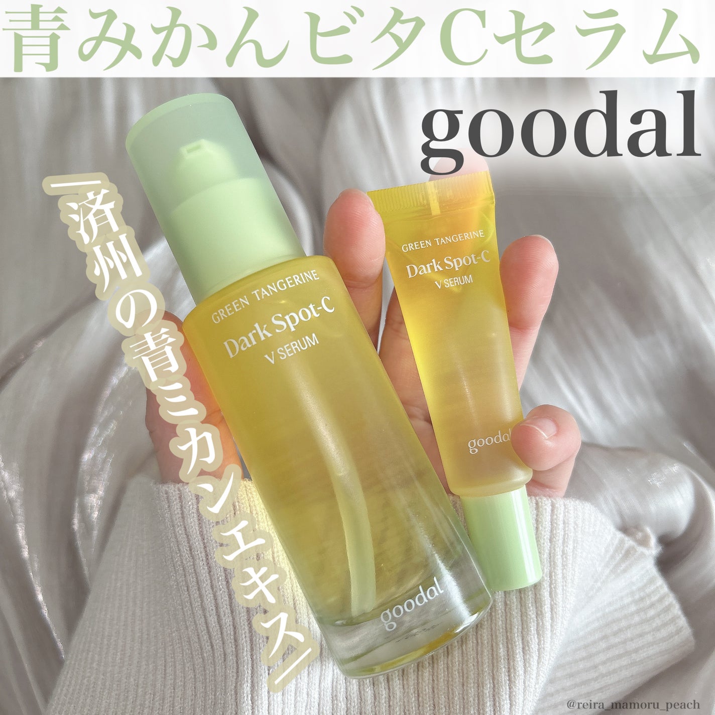 グリーンタンジェリン ビタC ダークスポットケアセラム/goodal/美容液を使ったクチコミ(1枚目)