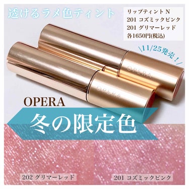 オペラ リップティント N 202 グリマーレッド(限定色)/OPERA/口紅を使ったクチコミ（1枚目）