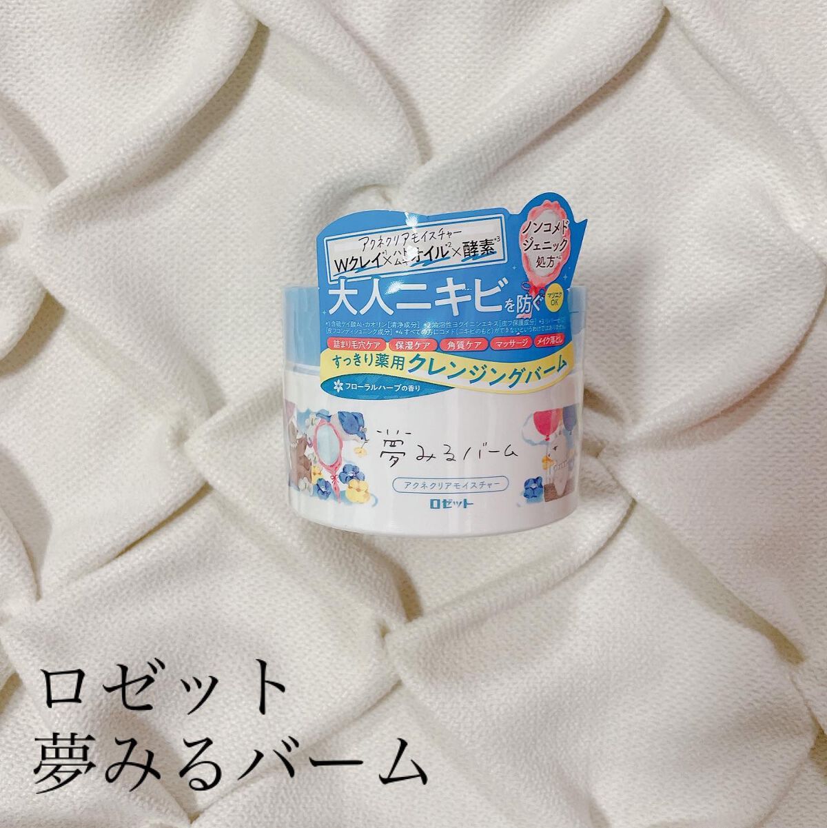 夢みるバーム アクネクリアモイスチャー/ロゼット/クレンジングバームを使ったクチコミ(1枚目)