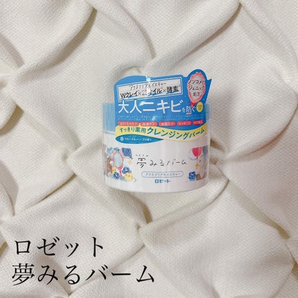 夢みるバーム アクネクリアモイスチャー/ロゼット/クレンジングバームを使ったクチコミ(1枚目)