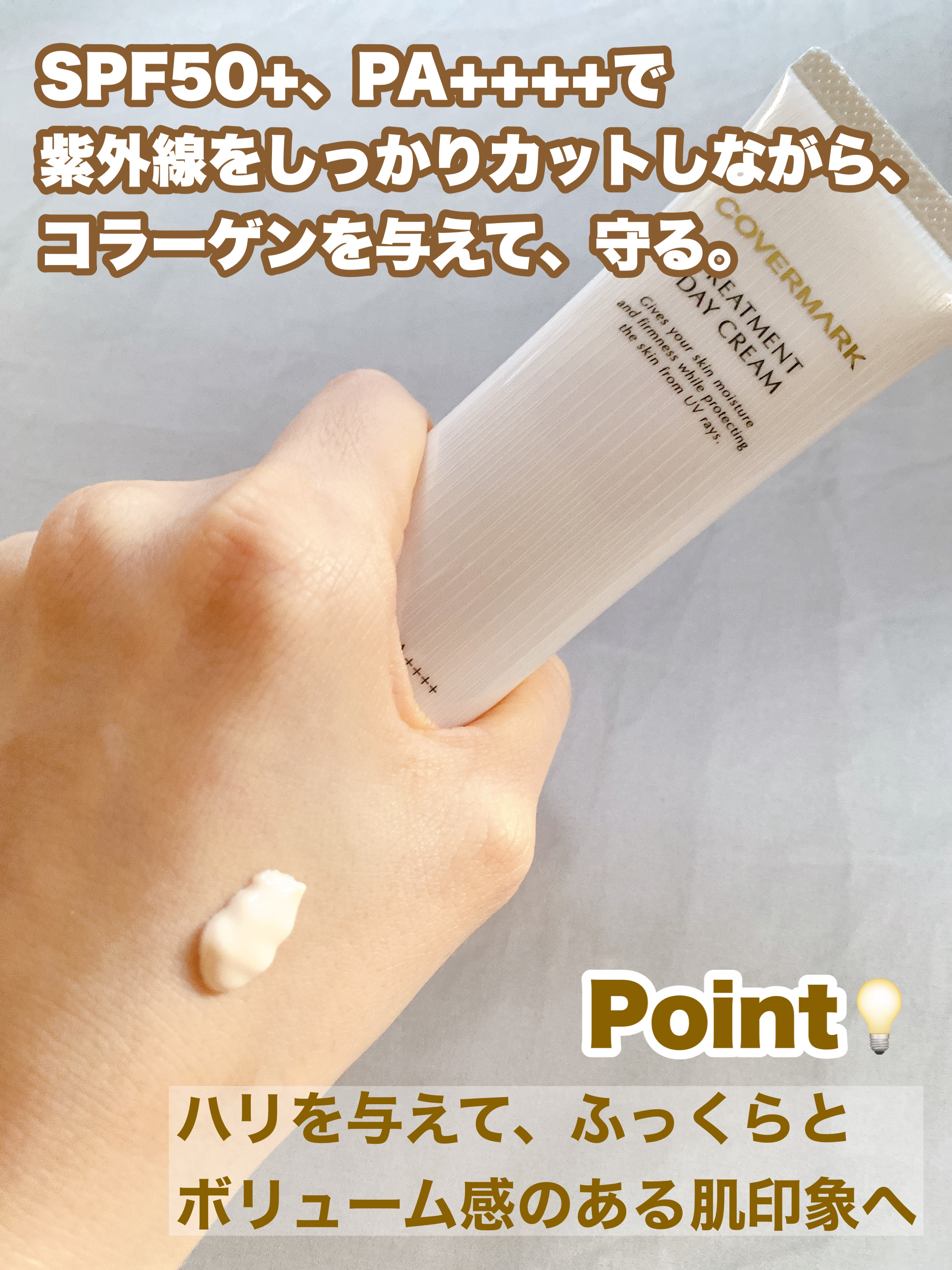 トリートメント デイ クリーム/COVERMARK/日焼け止めクリームを使ったクチコミ（2枚目）