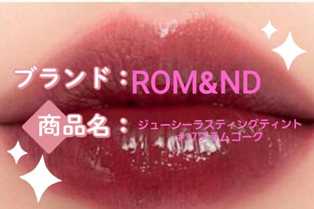 ジューシーラスティングティント/rom&nd/リップティントを使ったクチコミ(1枚目)