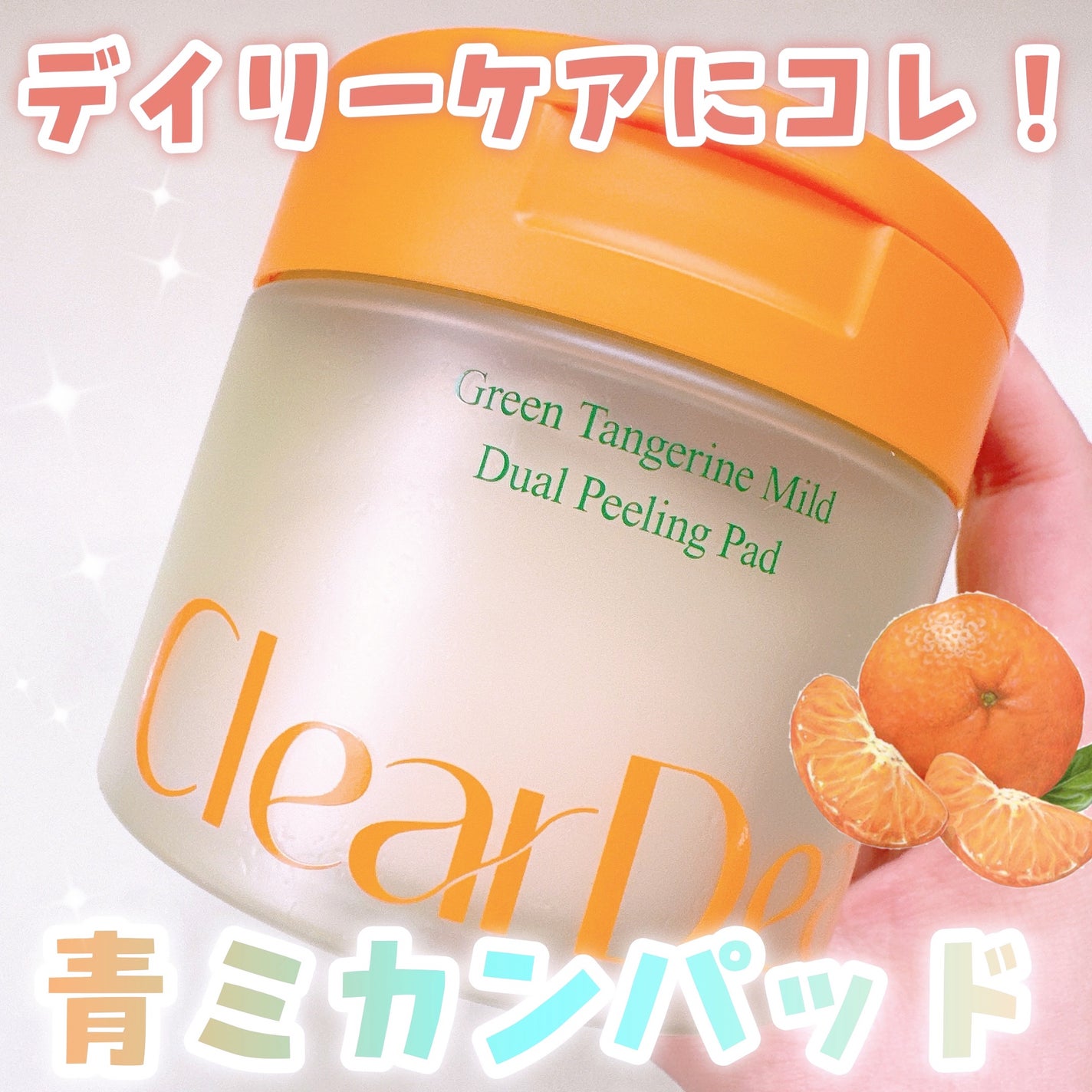 青ミカンマイルドデュアルピーリングパッド/ClearDea./トナーパッドを使ったクチコミ(1枚目)