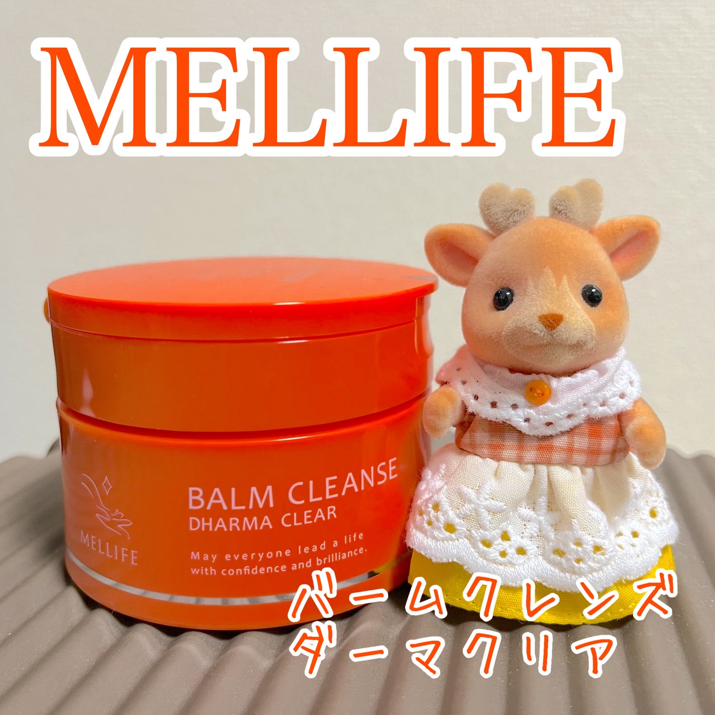 バームクレンズ ダーマクリア/MELLIFE/クレンジングバームを使ったクチコミ(1枚目)