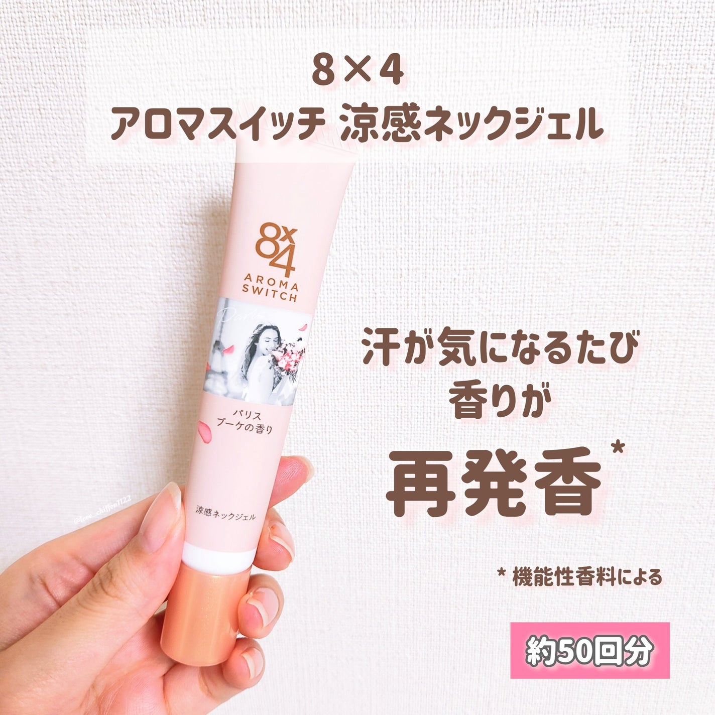 8x4 アロマスイッチ 涼感ネックジェル パリスブーケの香り/8x4/デオドラント・制汗剤を使ったクチコミ(1枚目)