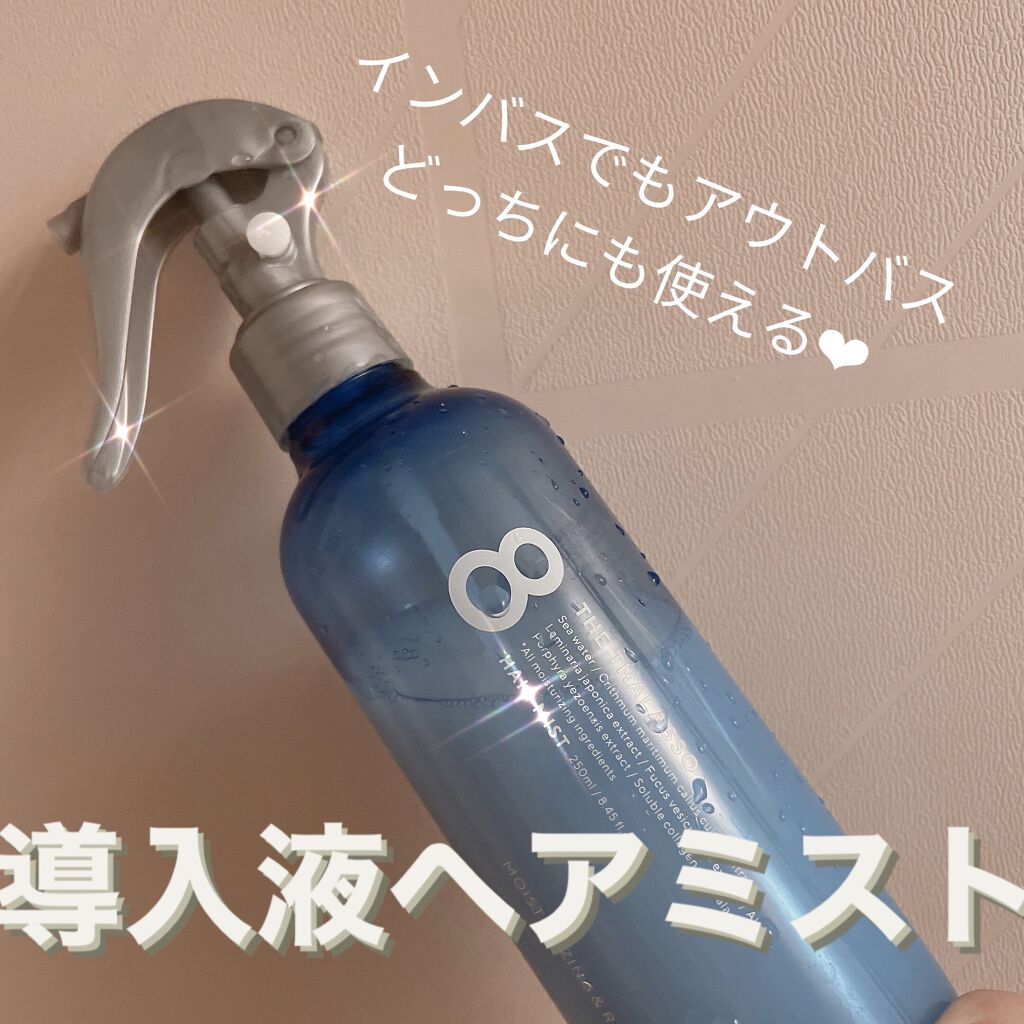 モイスチャーライジング＆リペアブースター 導入液ヘアミスト/エイトザタラソ/ヘアミストを使ったクチコミ（1枚目）