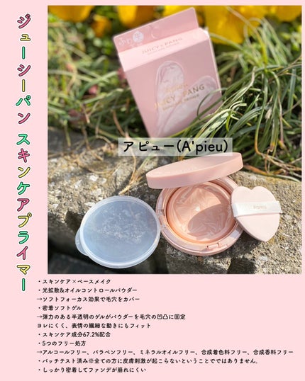 ジューシーパン スキンケアプライマー/A’pieu/化粧下地を使ったクチコミ(2枚目)