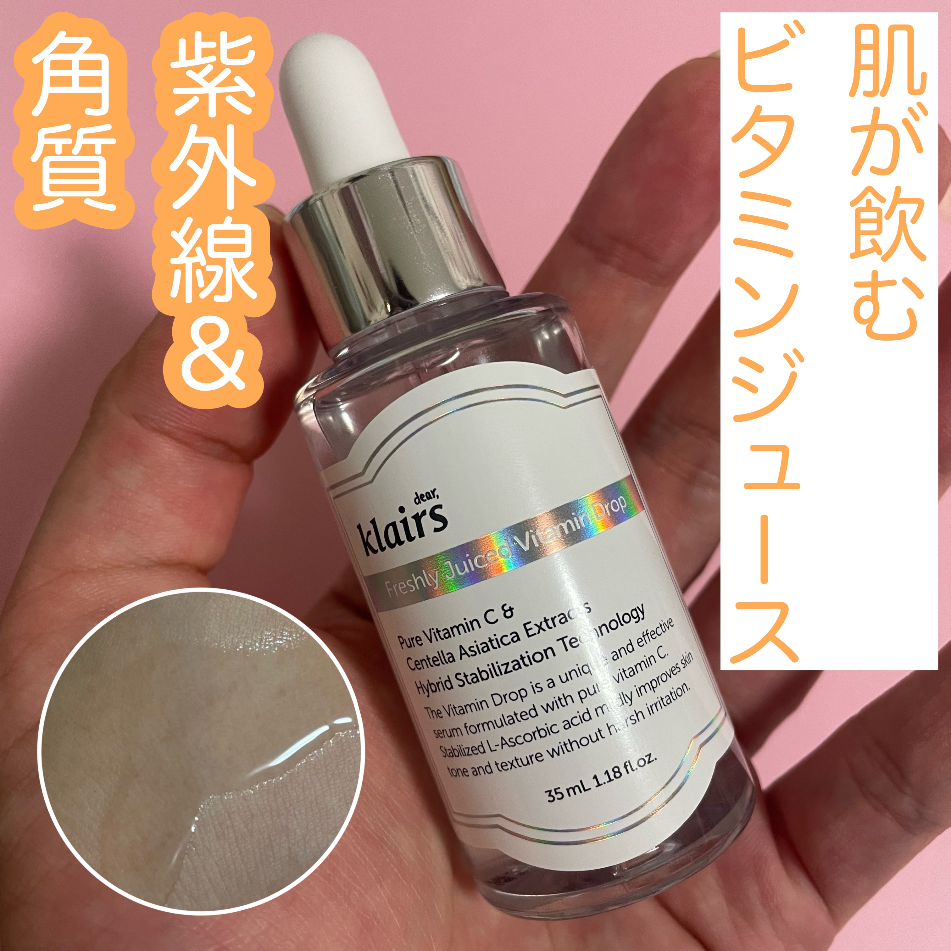 フレッシュリージュースドビタミンドロップ(35ml)/Klairs/美容液を使ったクチコミ（1枚目）