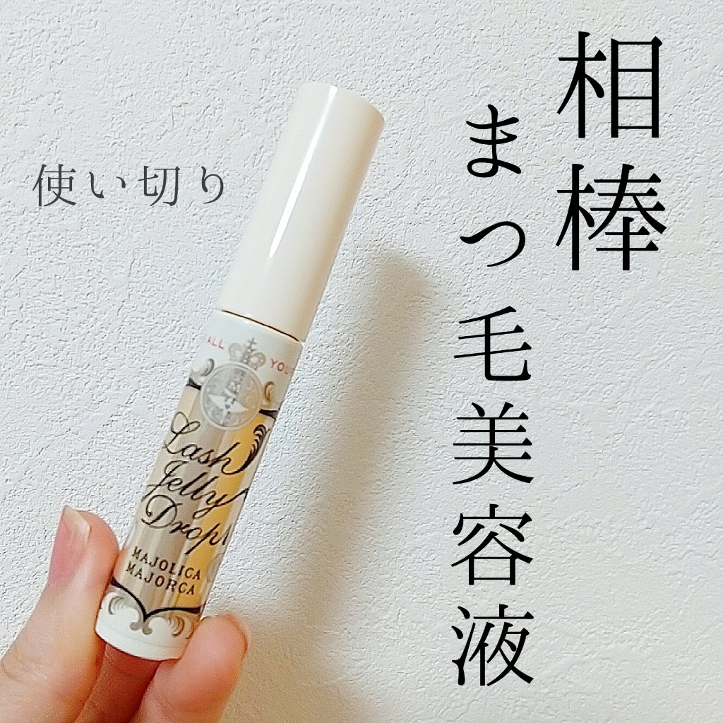 ラッシュジェリードロップ　ＥＸ/MAJOLICA MAJORCA/まつげ美容液を使ったクチコミ（1枚目）