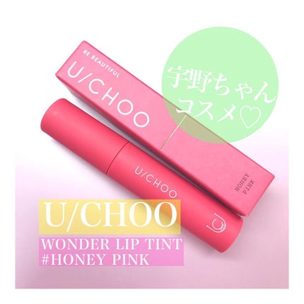 ワンダー リップティント/U/CHOO/リップティントを使ったクチコミ(1枚目)