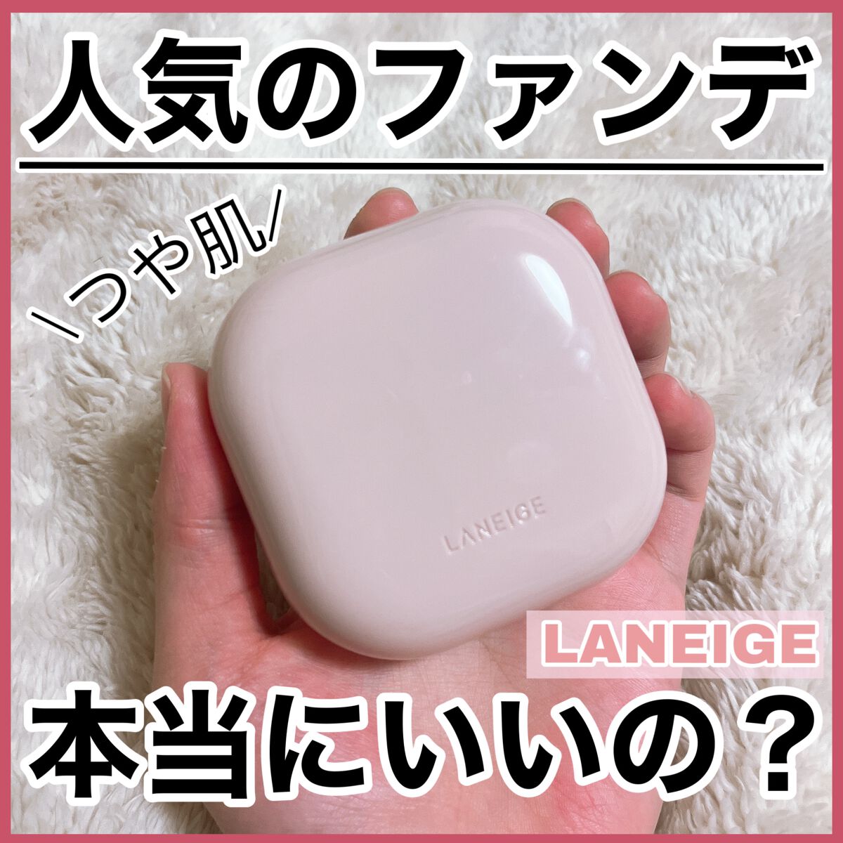ネオクッション グロウ 17N/LANEIGE/クッションファンデーションを使ったクチコミ（1枚目）