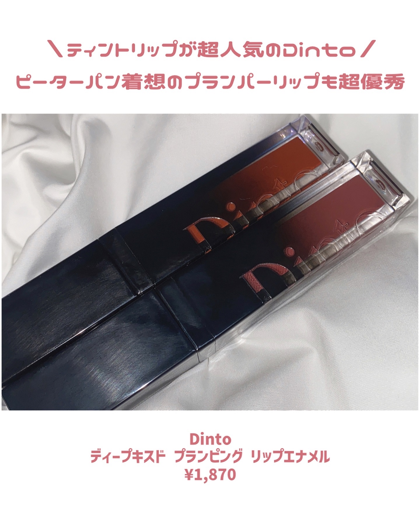 ディープキスド プランピング リップエナメル 153 London/Dinto/リップグロスを使ったクチコミ（2枚目）