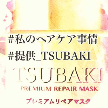 プレミアムリペアマスク（資生堂　プレミアムリペアマスク）/TSUBAKI/洗い流すヘアトリートメントを使ったクチコミ（1枚目）
