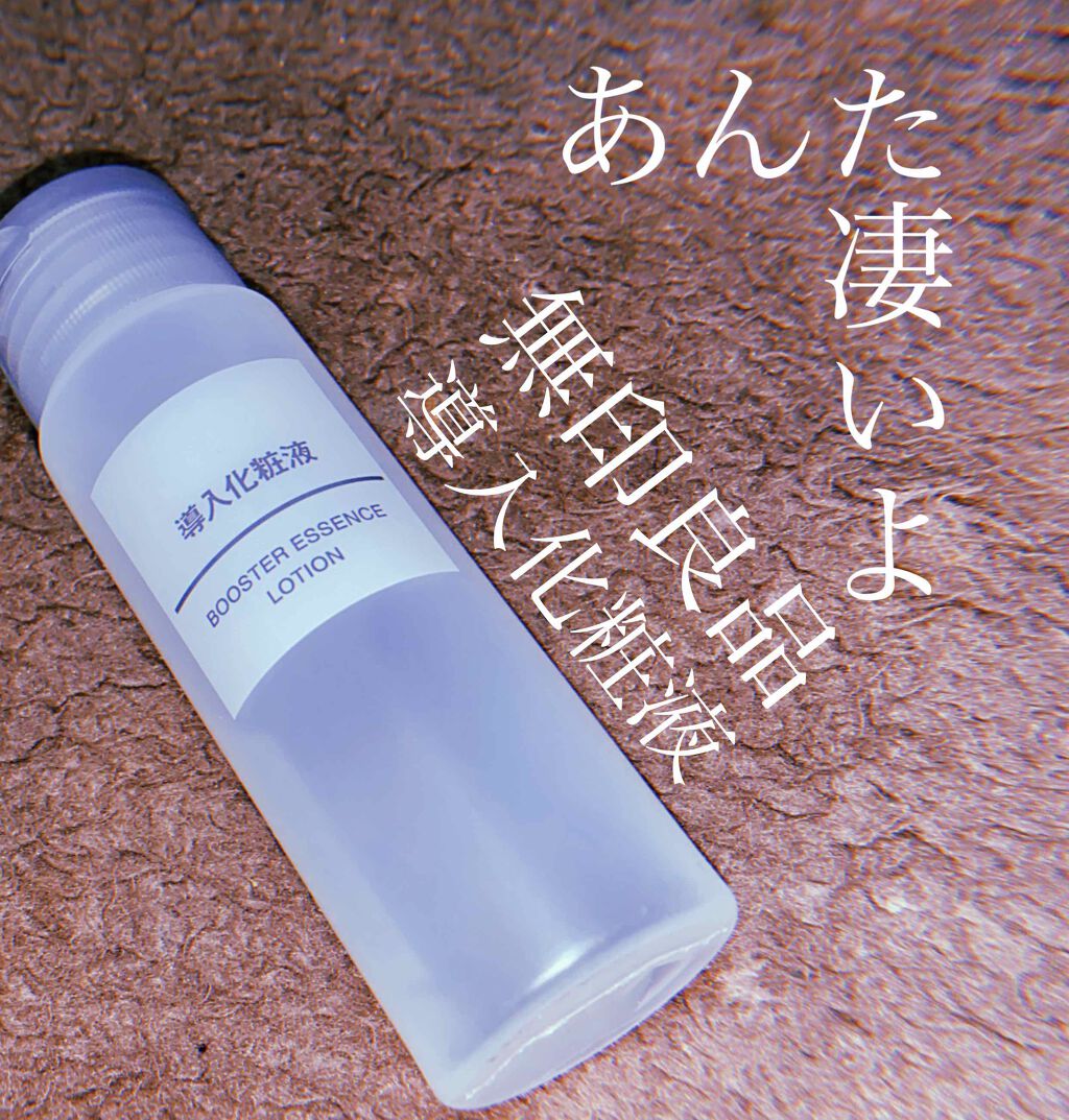 導入化粧液/無印良品/ブースター・導入液を使ったクチコミ（1枚目）