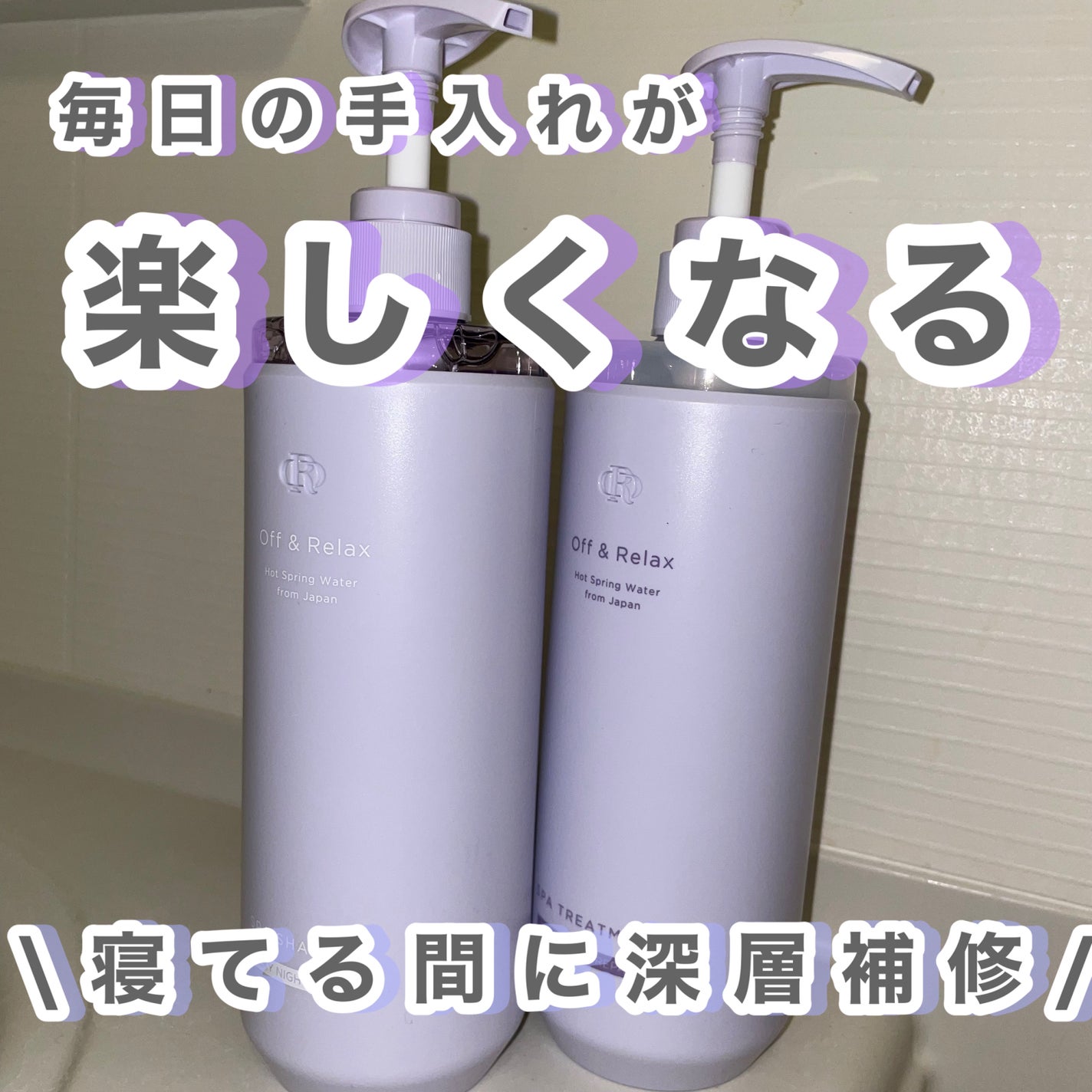 OR スパ・シャンプー/ヘアトリートメント シルキーナイトリペア/Off&Relax/市販シャンプーを使ったクチコミ(1枚目)