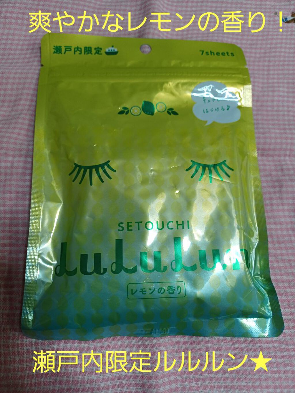 瀬戸内ルルルン（レモンの香り）/ルルルン/シートマスク・パックを使ったクチコミ（1枚目）