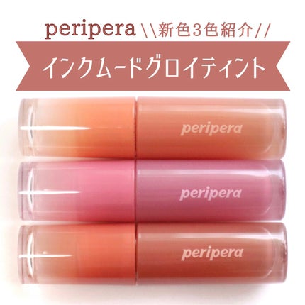 インク ムード グロイ ティント/PERIPERA/リップティントを使ったクチコミ(1枚目)