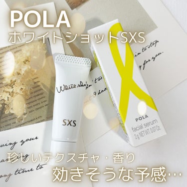 ホワイトショット ホワイトショット SXS Nのクチコミ「🪞POLAの名品美白美容液🪞
POLA
ホワイトショットSXS

〜…〜…〜…〜…〜


成分.....」（1枚目）