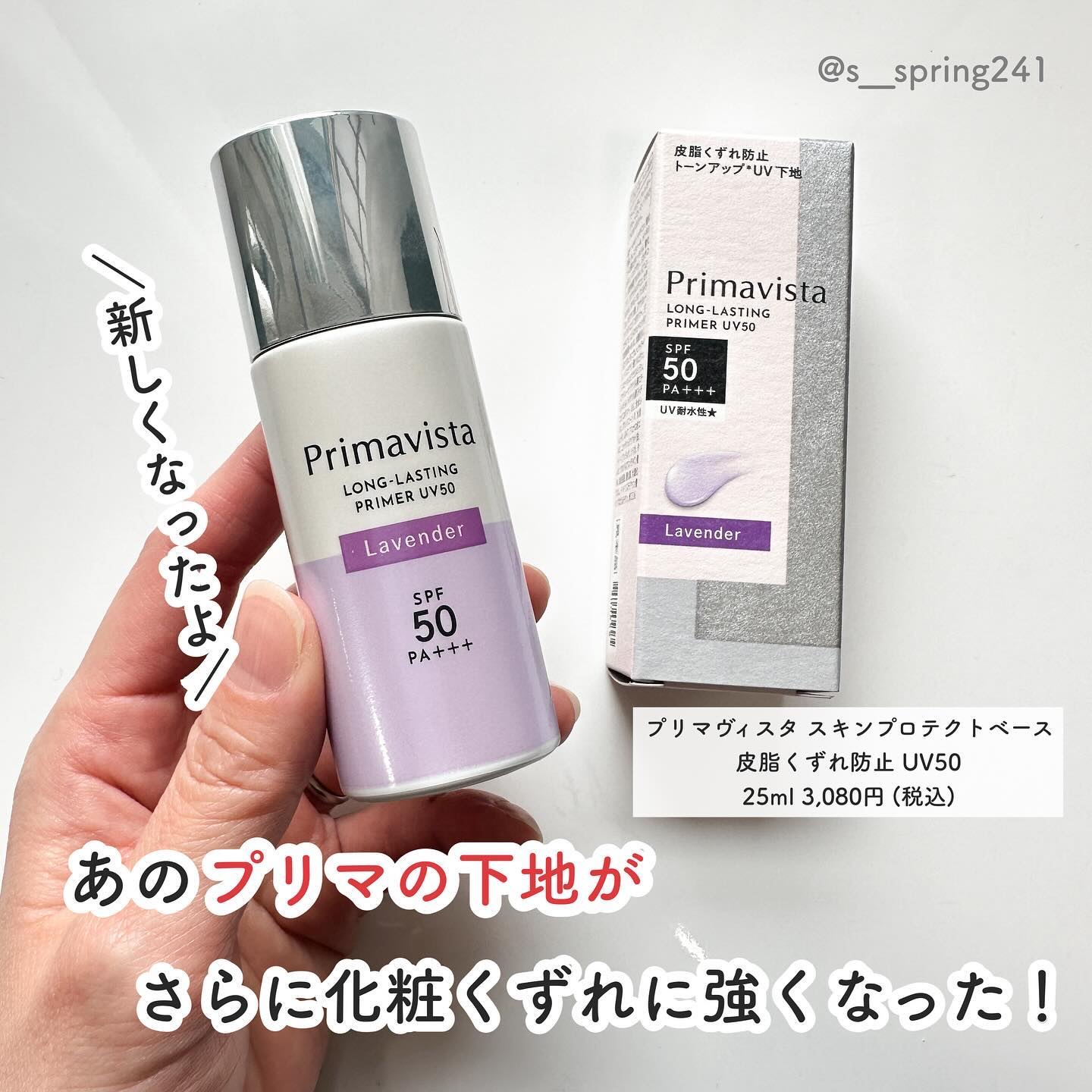 プリマヴィスタ スキンプロテクトベース 皮脂くずれ防止 UV50 ラベンダー/プリマヴィスタ/化粧下地を使ったクチコミ（2枚目）