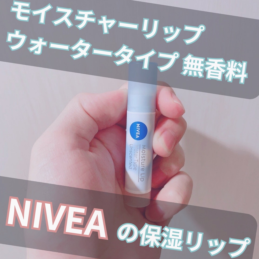 ニベア モイスチャーリップ ウォータータイプ 無香料/ニベア/リップクリームを使ったクチコミ（1枚目）