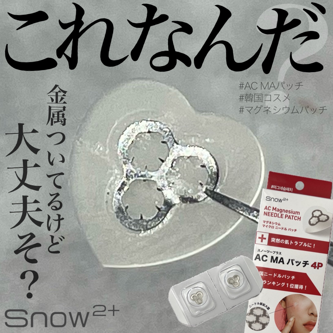 ACマグネシウムパッチ　ミニ/スノーツープラス/にきびパッチを使ったクチコミ（1枚目）