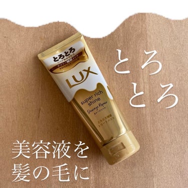 スーパーリッチシャイン ダメージリペア とろとろ補修トリートメント/LUX/洗い流すヘアトリートメントを使ったクチコミ（1枚目）