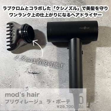 プリヴィレージュ  ラ・ボーテ （MHD-1210）/mod's hair/ドライヤーを使ったクチコミ（2枚目）