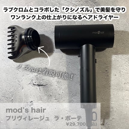 プリヴィレージュ ラ・ボーテ (MHD-1210)/mod's hair/ドライヤーを使ったクチコミ(2枚目)