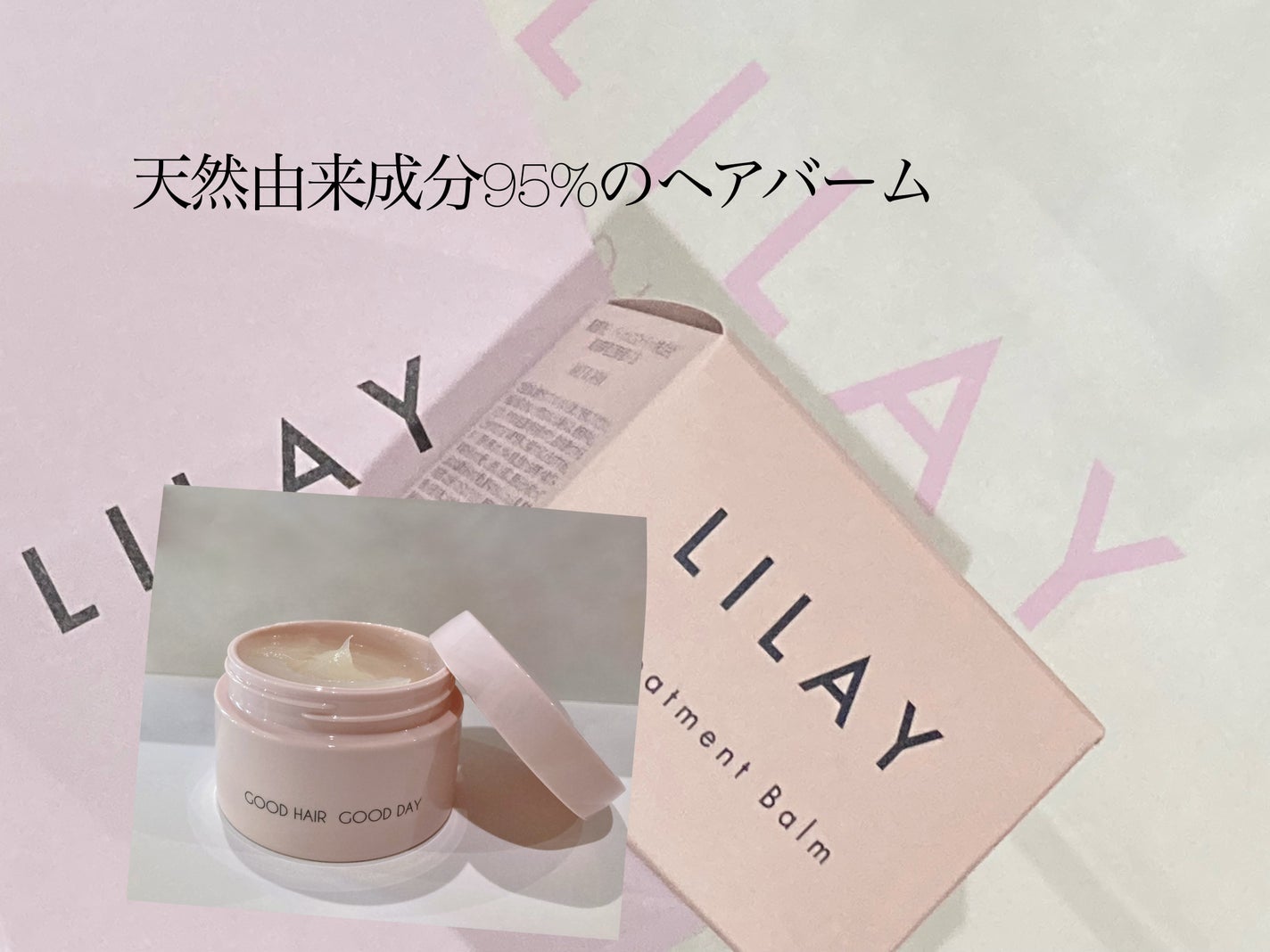 トリートメントバーム/LILAY/ヘアバームを使ったクチコミ(1枚目)