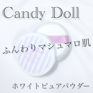 キャンディドール ホワイトピュアパウダー＜ノーマル＞/CandyDoll/ルースパウダーを使ったクチコミ（1枚目）