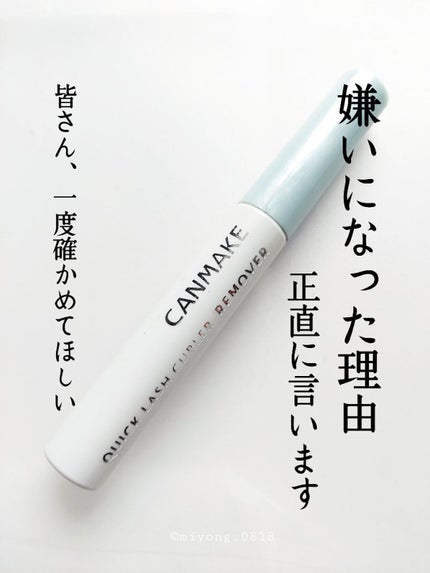 クイックラッシュカーラーリムーバー/キャンメイク/ポイントメイクリムーバーを使ったクチコミ(1枚目)