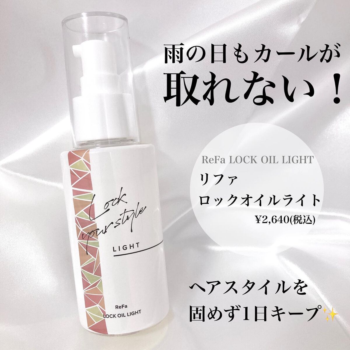 ロックオイル/ReFa/ヘアオイルを使ったクチコミ(1枚目)