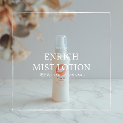 エンリッチ ミストローション/アルージェ/ミスト状化粧水を使ったクチコミ(1枚目)