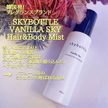 バニラスカイ パフュームヘア＆ボディミスト/skybottle/香水(その他)を使ったクチコミ（2枚目）