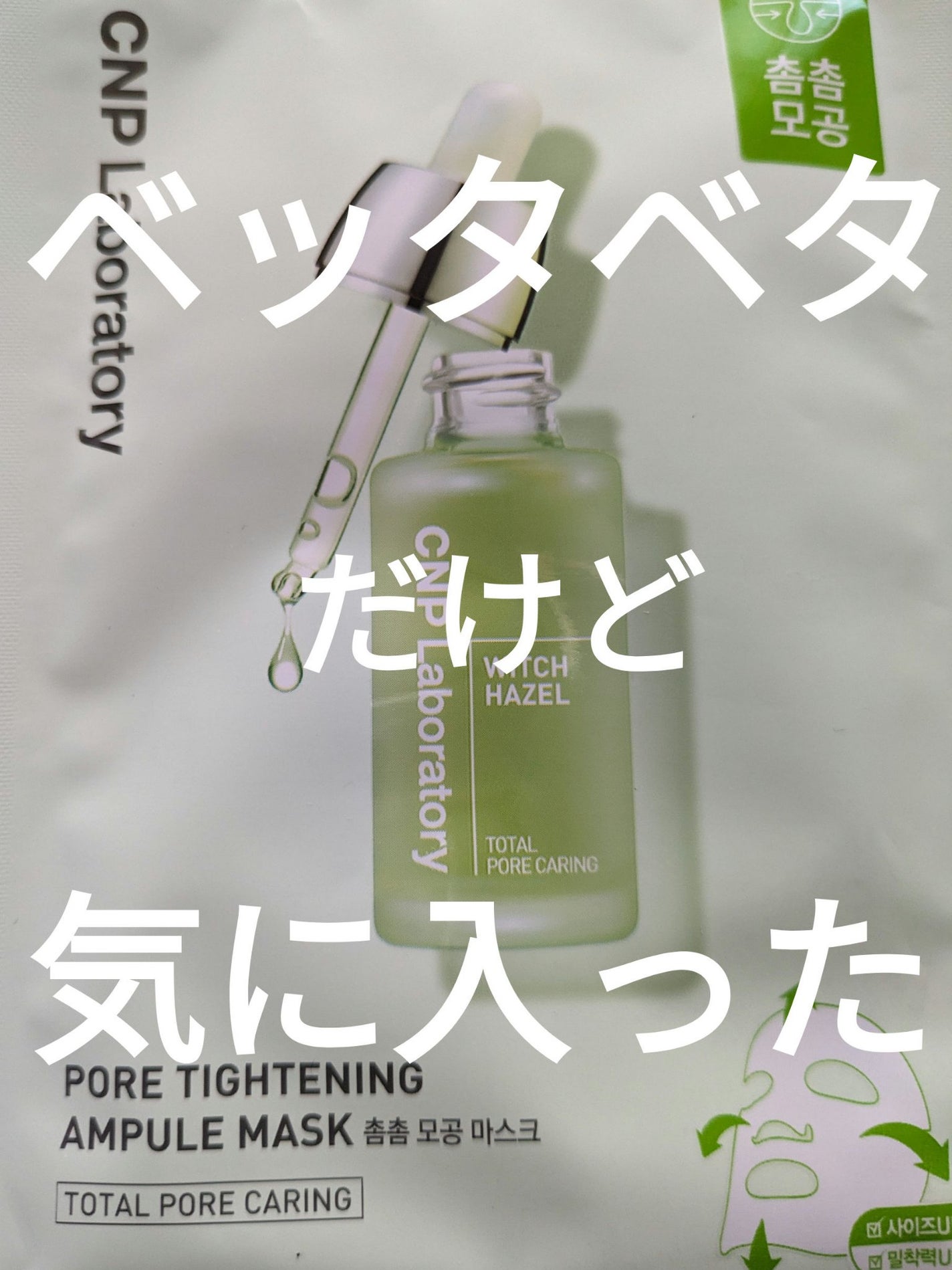 グリーンプロポリスアンプルマスク/CNP Laboratory/シートマスク・パックを使ったクチコミ(1枚目)