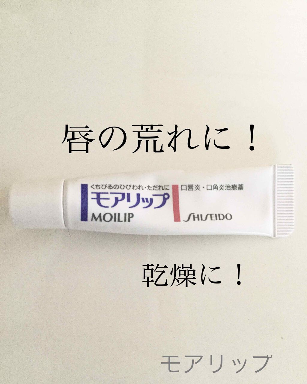 モアリップ N (医薬品)/資生堂薬品/その他を使ったクチコミ(1枚目)