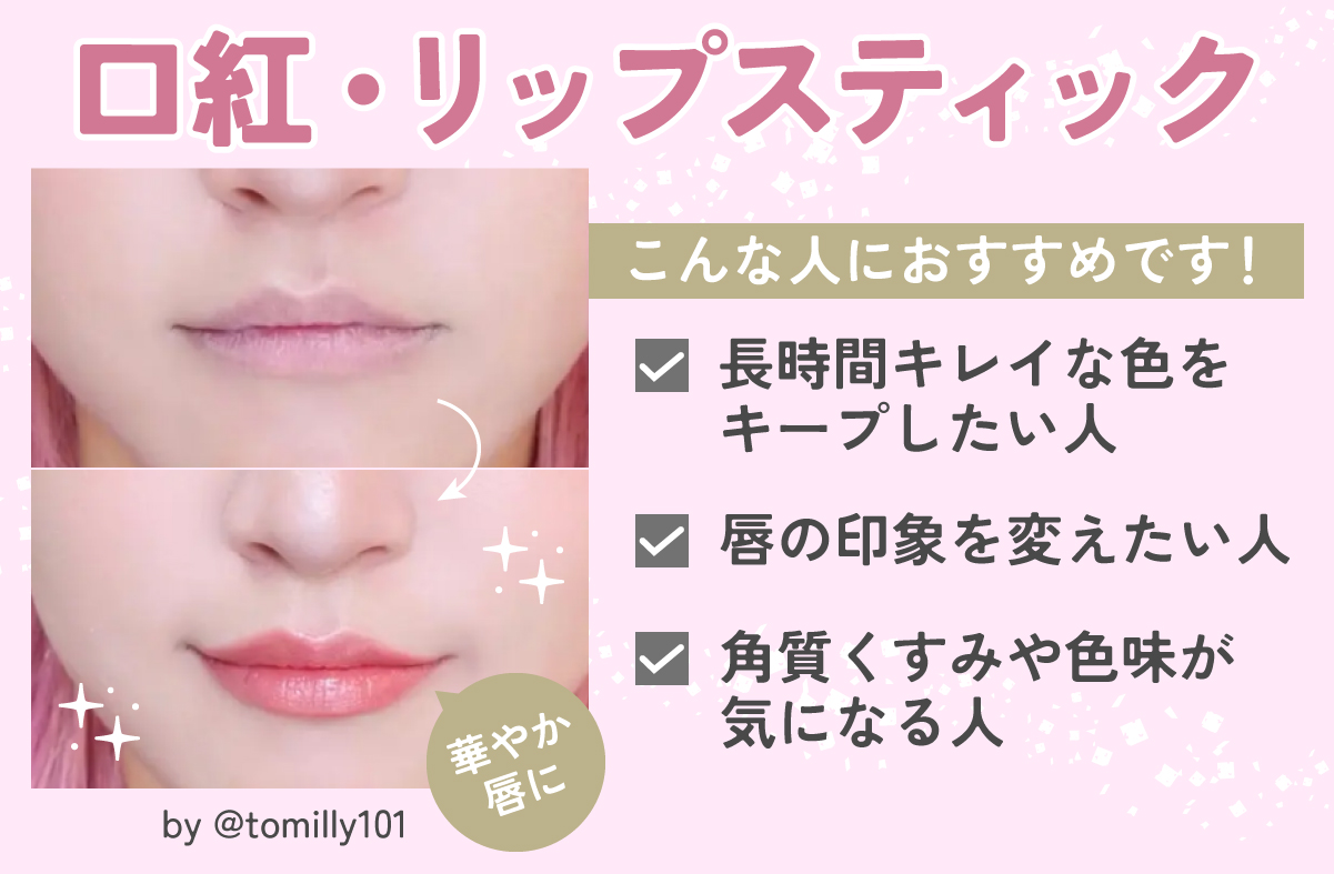 口紅・リップスティックは長時間キレイな色をキープしたい人、唇の印象を変えたい人、角質くすみや色味が気になる人におすすめ。華やか唇に！