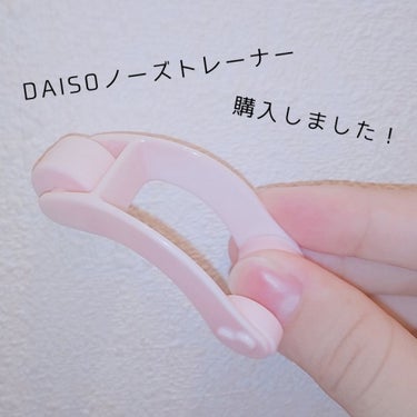 ノーズトレーナー/DAISO/その他スキンケアグッズを使ったクチコミ（1枚目）