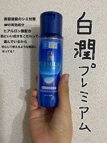 白潤プレミアム 薬用浸透美白化粧水(しっとりタイプ) 170ml（ボトル）/肌ラボ/化粧水を使ったクチコミ（1枚目）