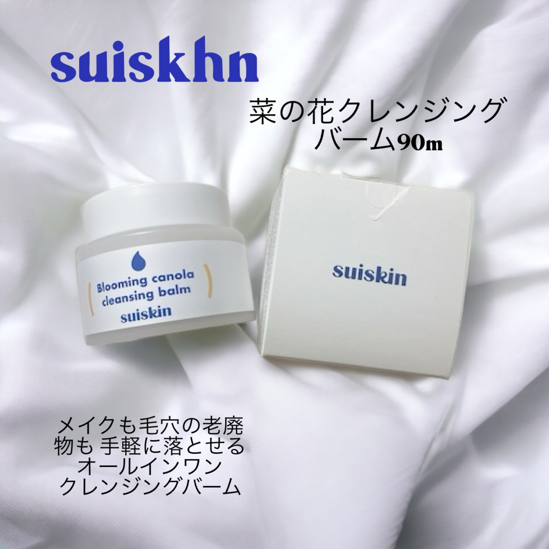 Blooming canola cleansing balm/suiskin/クレンジングバームを使ったクチコミ（1枚目）