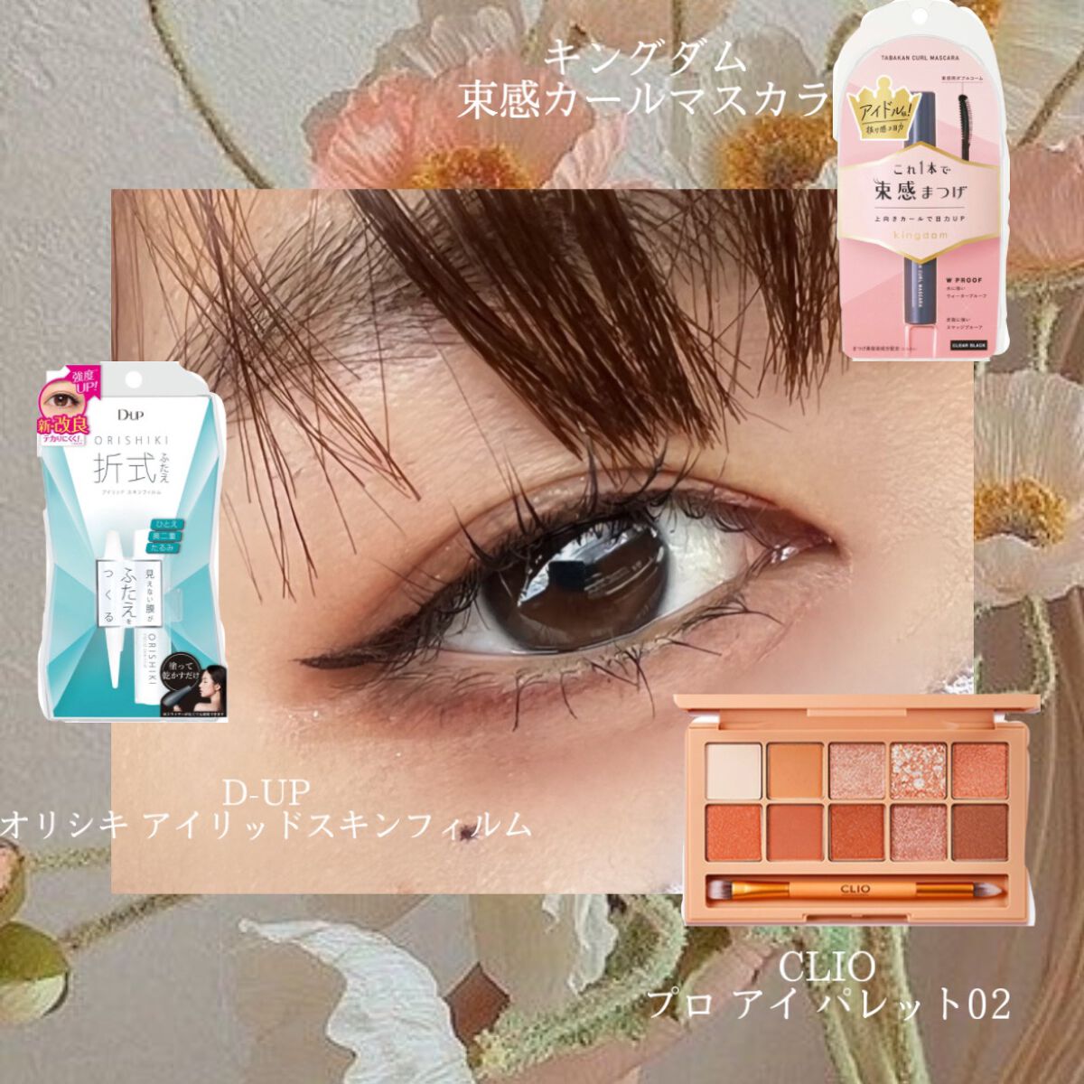 オリシキ アイリッドスキンフィルム		/D-UP/二重まぶた用アイテムを使ったクチコミ（1枚目）