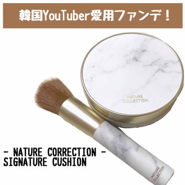 韓国人気YouTuberのアルムソンイさんが愛用中のクッションファンデ！


【NATURE CORRECTION(ネイチャーコレクション)♡シグネチャークッション】
▶︎21.pink beige

