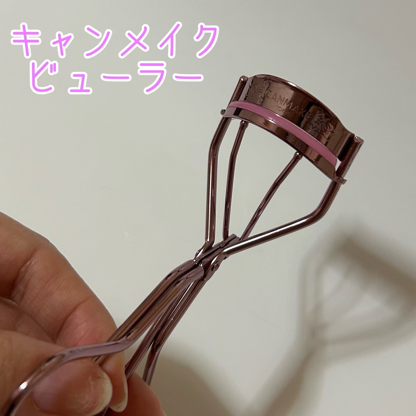 ビューラー/キャンメイク/メイクアップキットを使ったクチコミ(1枚目)