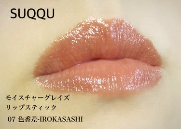 モイスチャー グレイズ リップスティック 07 色香差 - IROKASASHI/SUQQU/口紅を使ったクチコミ（2枚目）
