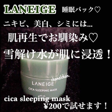 シカスリーピングマスク/LANEIGE/フェイスクリームを使ったクチコミ（1枚目）